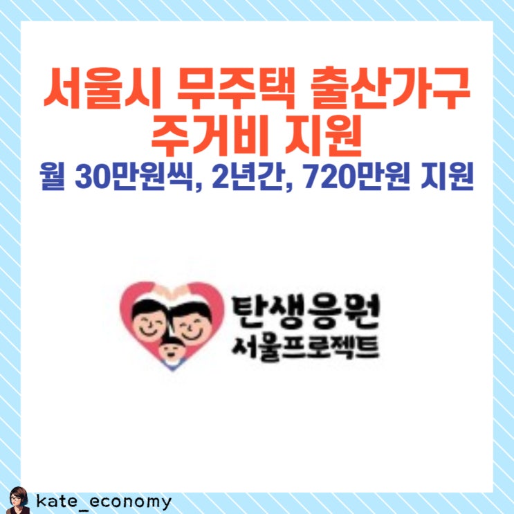  서울시 무주택 출산가구 주거비 지원, 720만원 받으세요!
