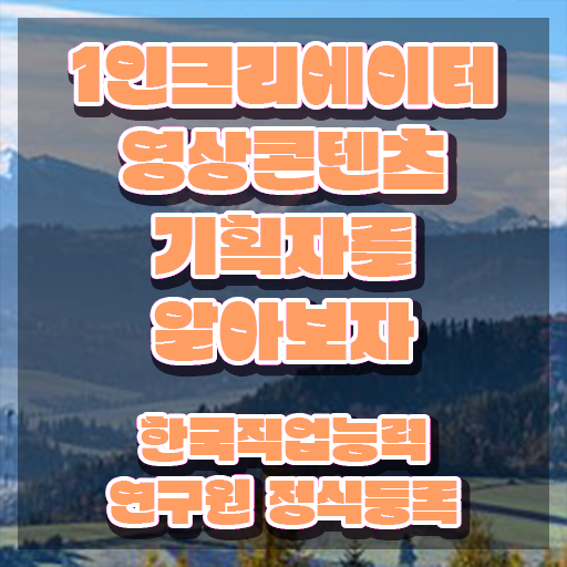  1인크리에이터영상콘텐츠기획자 시험시간 , 1인크리에이터영상콘텐츠기획자 자격증 온라인 교육으로 합격 전략 정보를 알고싶다면