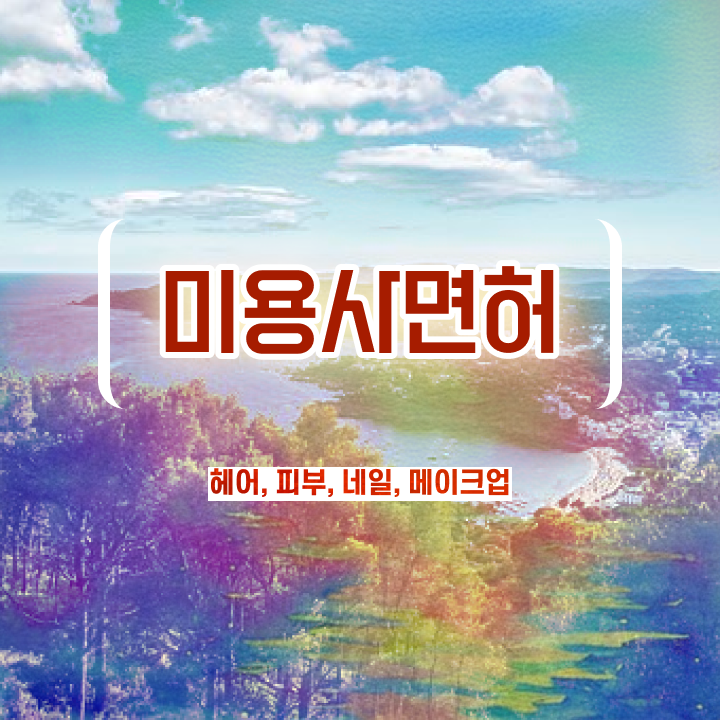  이용사 자격증 필기 과정 보지 않고도 , 단기간에 이용사 취득하고 창업도 했어요