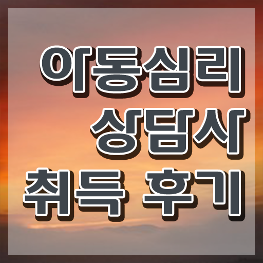  1급아동심리상담사교육지원센터 , 아동심리상담사 자격증 시험준비 콕콕 짚어드립니다