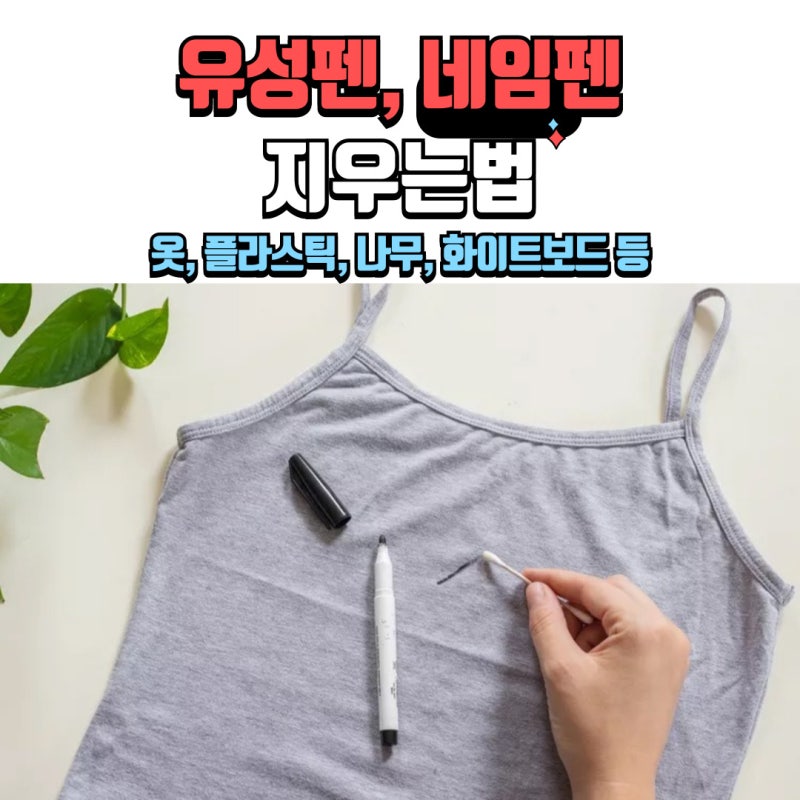옷에 묻은 네임펜지우는법 유성펜지우기 플라스틱, 나무, 화이트보드까지
