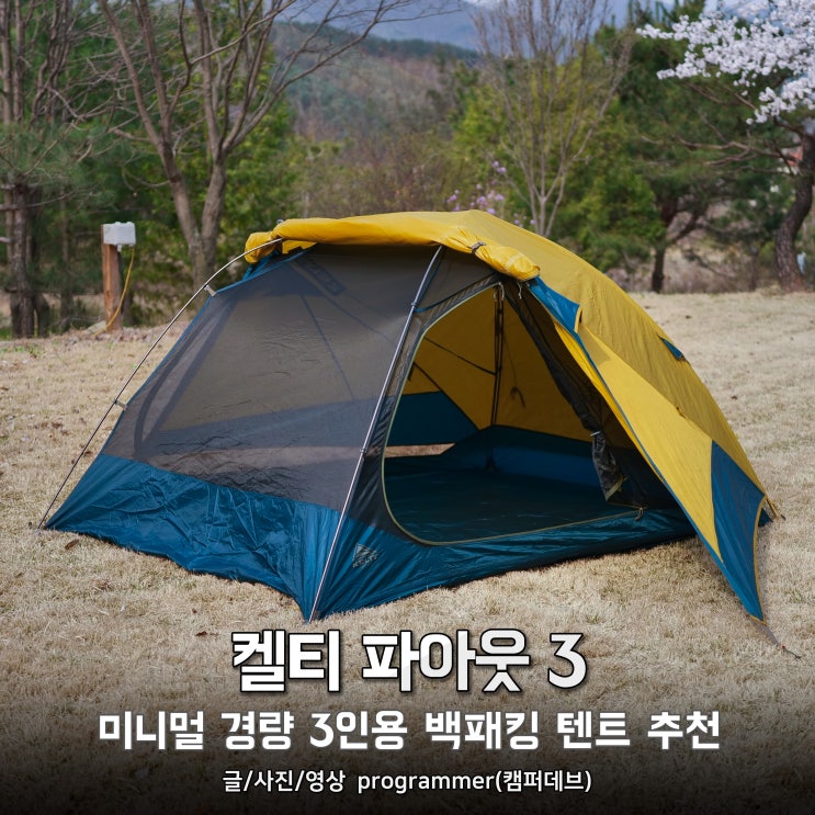켈티 파아웃3, 미니멀 경량 3인용 백패킹 캠핑 텐트 추천 켈티 파아웃3, 미니멀 경량 3인용 백패킹 캠핑 텐트 추천