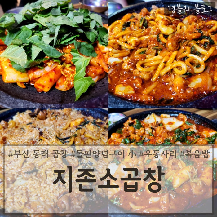  부산 동래 양곱창 맛집 매콤한 돌판양념곱창 술안주 추천 동래역술집 '지존소곱창 동래본점'