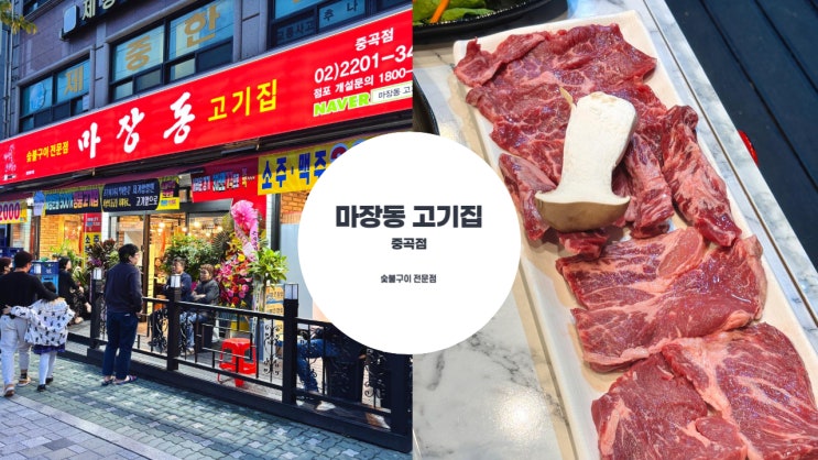  마장동 고기집 중곡점 내돈내산 솔직 후기