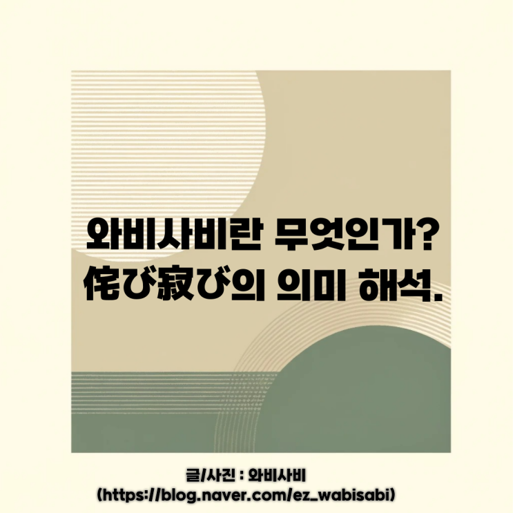  와비사비의 뜻 의미 해석. 侘び寂び.(Wabisabi)