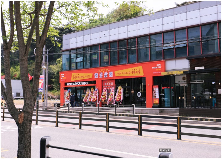  당진갈비맛집   화로상회당진점