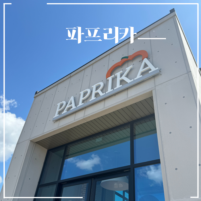  전주 덕진구 헬기가 보이는 신상 베이커리 대형카페 파프리카 아이랑 쿠키만들기 체험