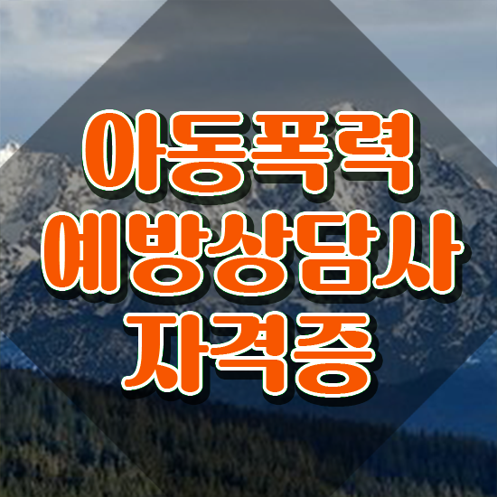  장수군아동폭력예방상담사2급 , 아동폭력예방상담사 자격증 간단하게 취득한 노하우 핵심 정보