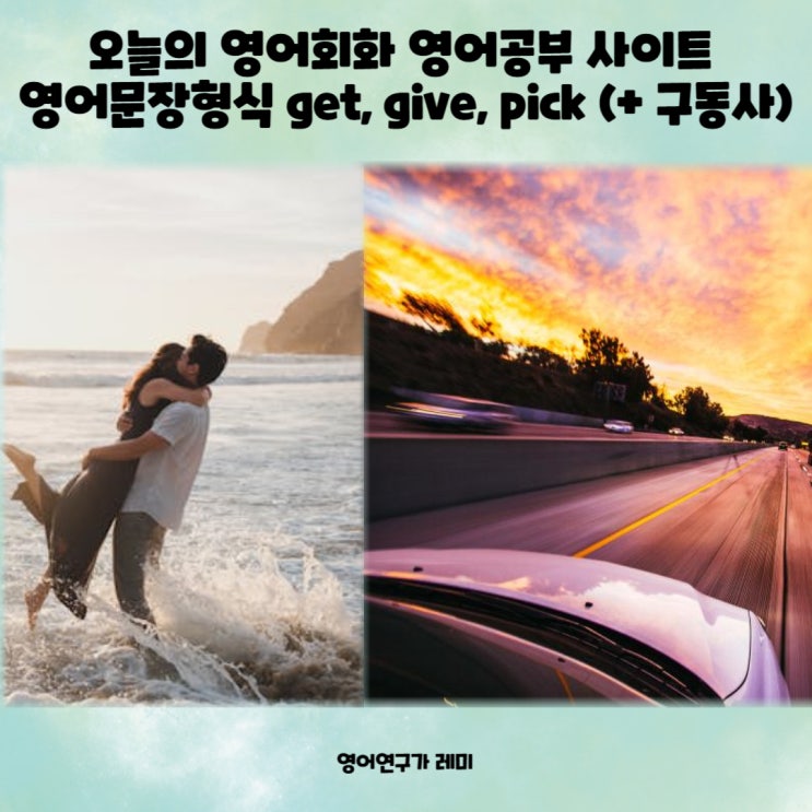 오늘의 영어회화 영어공부 사이트 영어문장형식 get, give, pick (+ 구동사) 오늘의 영어회화 영어공부 사이트 영어문장형식 get, give, pick (+ 구동사)
