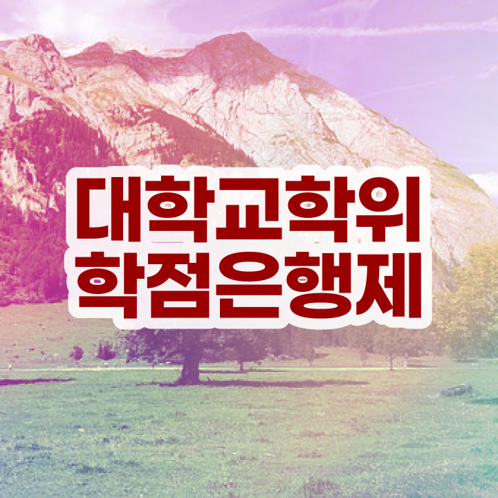  학점은행제 뜻 학점은행제 편입 콕콕 짚어드립니다