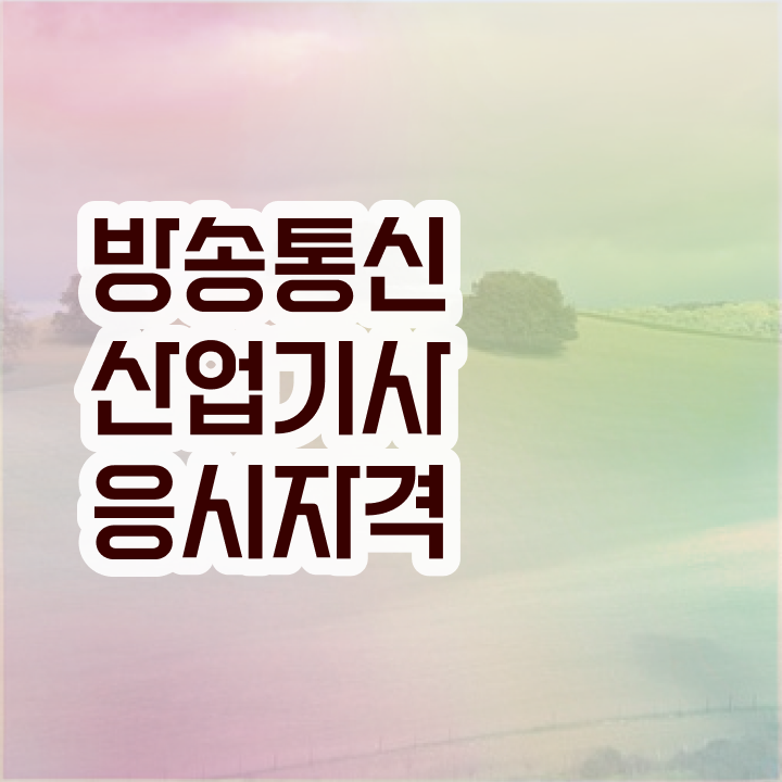  방송통신산업기사 실기합격률 방송통신산업기사 응시조건 온라인 과정으로 1학기에 끝낸 후기