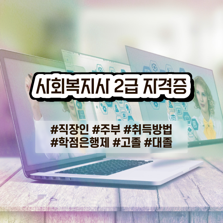  구미 사회복지사급여 ? 사회복지사2급 비전공자도 학점은행제 인강으로 간편하게