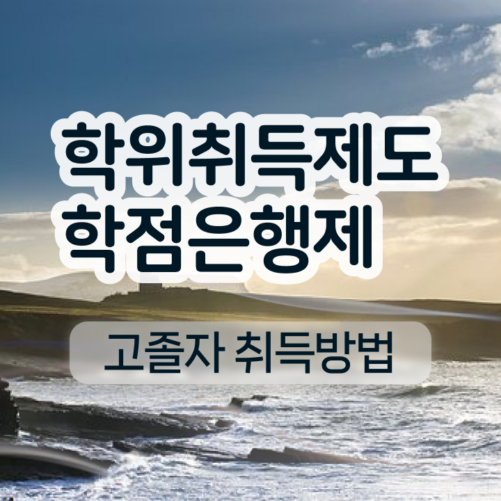  학점은행제 뜻 학점은행제 플래너 Check Check