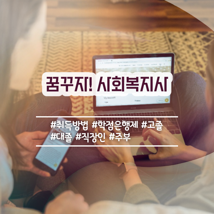  철원 사회복지사학점은행제가격 ? 사회복지사2급 직장인도 학점은행제로 손쉽게