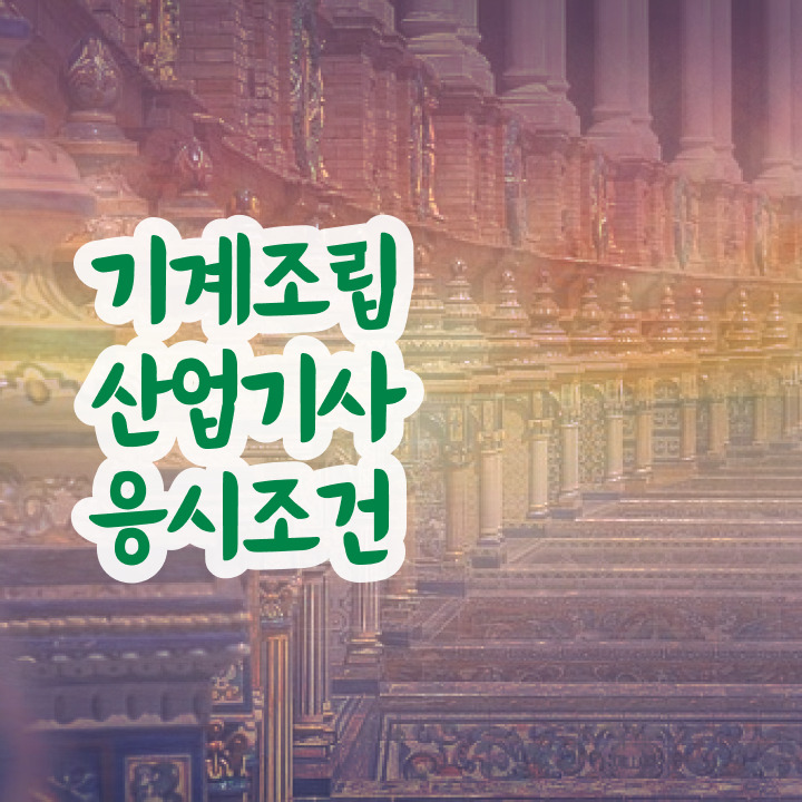  기계조립산업기사 필기시험 기계조립산업기사 시험응시자격 인강만 듣고 4달만에 완료한 방법