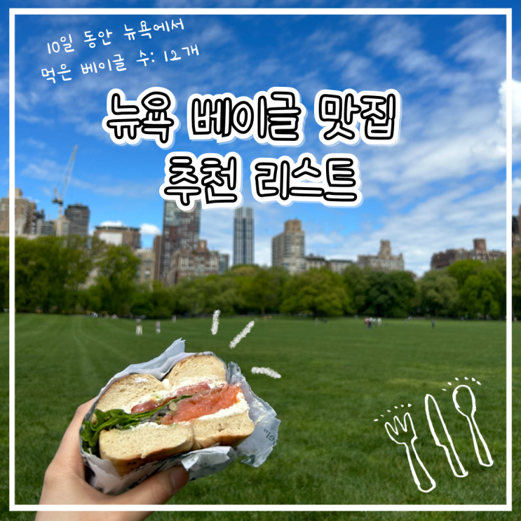  베이글 소믈리에의 뉴욕 베이글 맛집 추천 리스트 #앱솔루트베이글 #주커베이글 #니커버커베이글