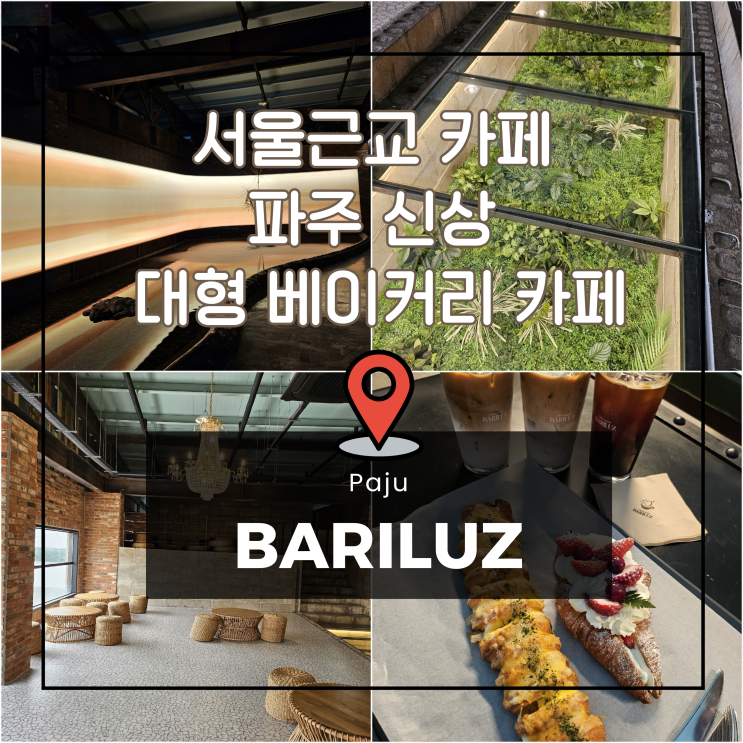  서울근교 카페 파주 신상 대형 베이커리 카페 추천 바리루스