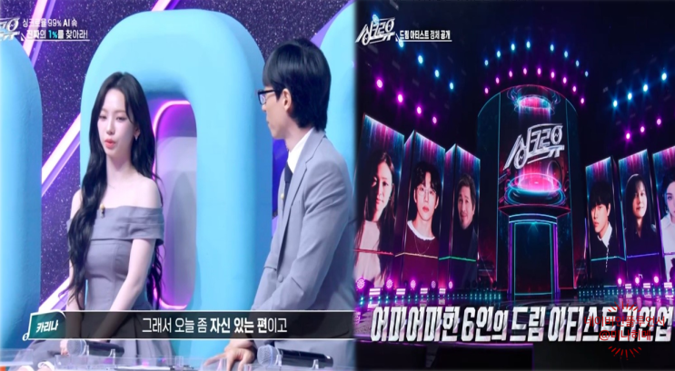 <b>싱크로유</b> 고막 호강 박정현 이무진 AI와 노래 대결 카리나 출연진