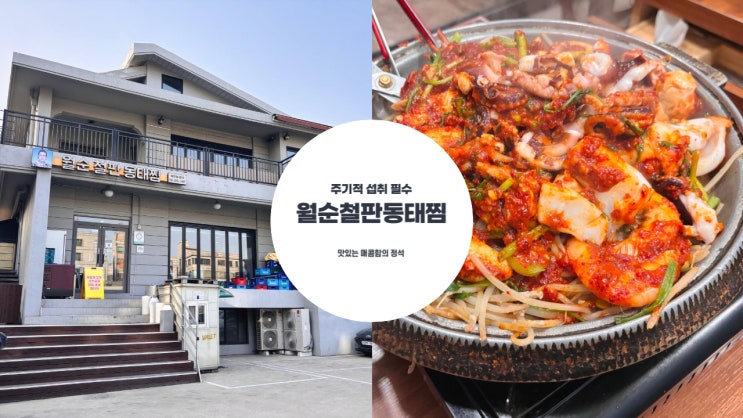  연희동 맛집 | 맛있게 매콤한 해물가득한 월순 철판 동태찜 주기적으로 섭취해야하는 나의 또간집
