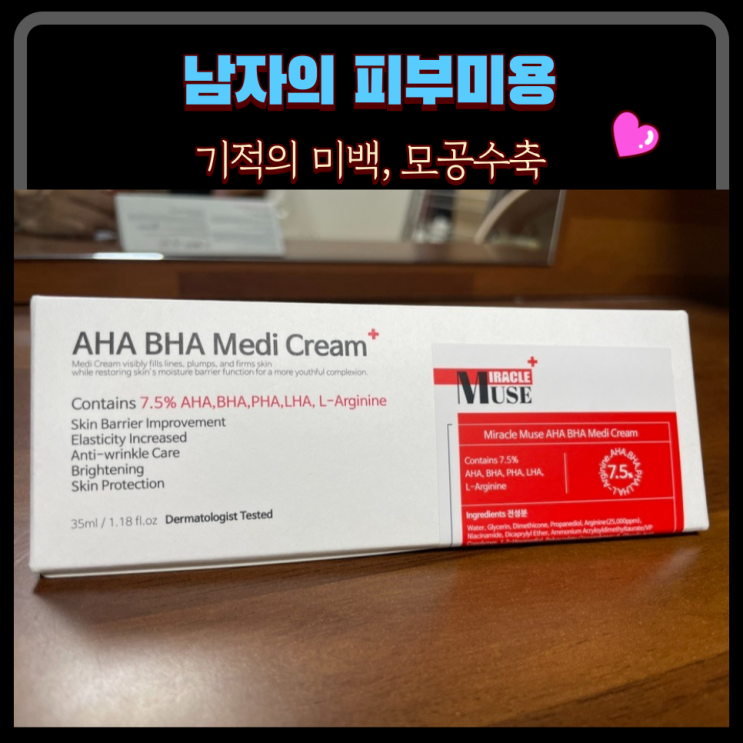  40대 남자의 피부미용 : 자극 없고 발림성 좋은 미라클뮤즈 아하바하 메디크림으로 꿀피부 업그레이드