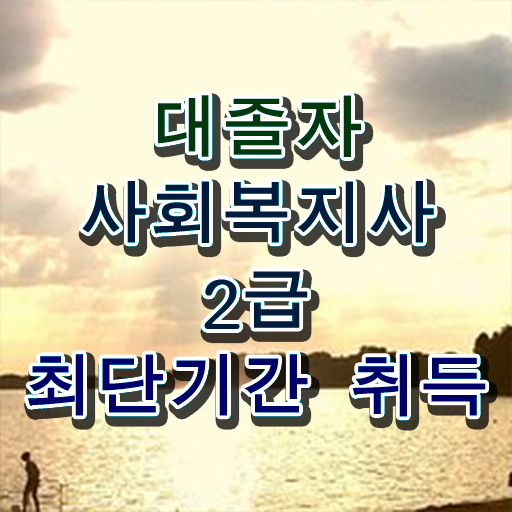  사회복지사전공과목 사회복지사 고졸자도 학점은행제 활용하여 간단하게
