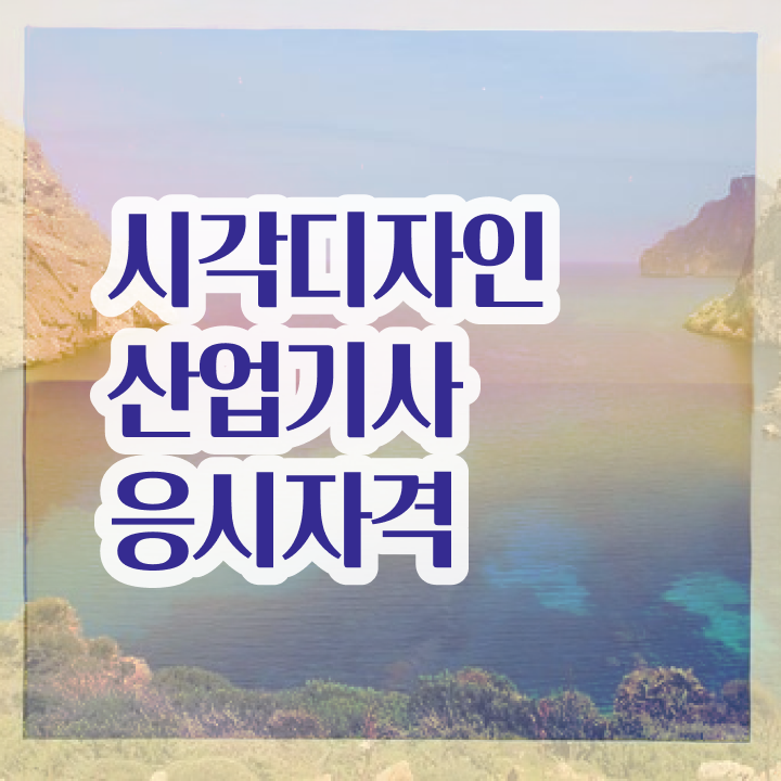  시각디자인산업기사 자격요건 온라인 과정으로 15주 동안 끝낸 과정