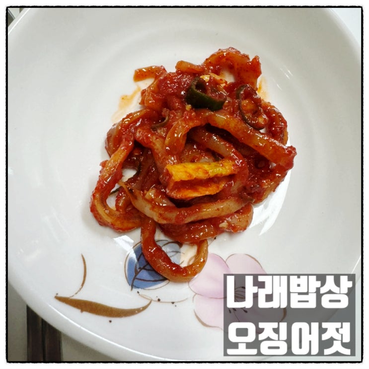 여수 나래밥상 국내산오징어젓갈 입맛없을때 딱 좋은 오징어젓 리뷰 여수 나래밥상 국내산오징어젓갈 입맛없을때 딱 좋은 오징어젓 리뷰