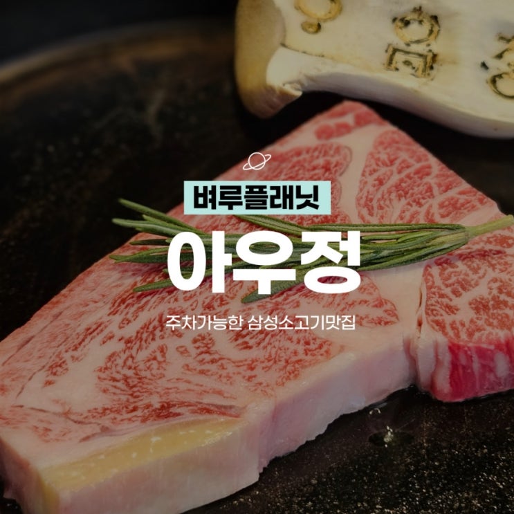  [맛집] 삼성역 콜키지프리 소고기맛집 : 아우정 / 삼성역한맛집