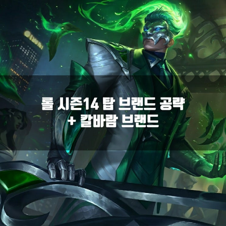롤 브랜드룬, 템트리 + 칼바람브랜드 공략 롤 브랜드룬, 템트리 + 칼바람브랜드 공략