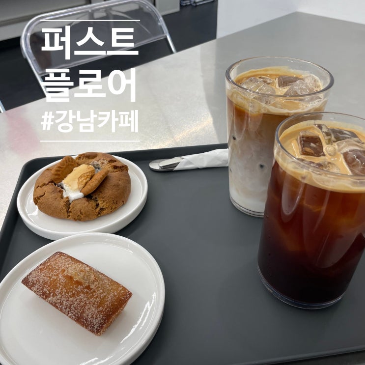  강남구청카페 휘낭시에맛집 퍼스트 플로어
