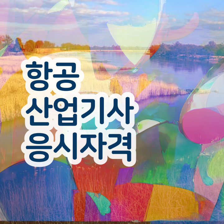  항공산업기사 자격 요건 항공산업기사 시험응시자격 인강만 듣고 5달만에 성공한 과정