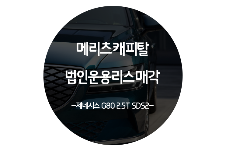  법인리스매각 리스차 판매 꿀팁 방법은??