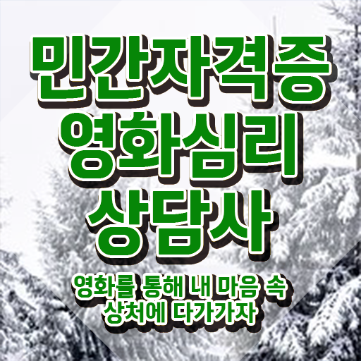  영화심리상담사 시험준비물 , 영화심리상담사 자격증 15일 만에 준비한 과정 , 취업 전망