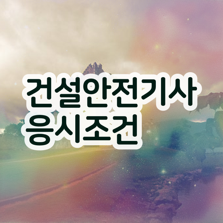  건설안전기사 필기 건설안전기사 자격요건 인강만 듣고 4달 안에 끝낸 노하우