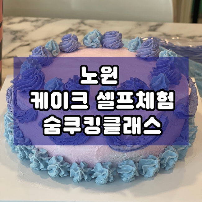  노원 이색 체험 셀프 케이크 숨쿠킹클래스