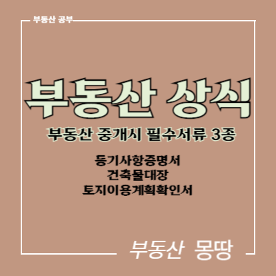  부동산 중개시 필수 확인해야 할 3가지 서류 대법원인테넷등기소 등기부등본,세움터 건축물대장, 토지이음 토지이용계획확인서