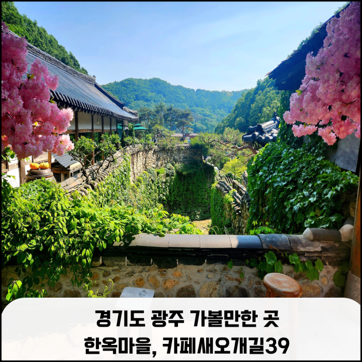  경기도 광주 가볼 만한 곳 한옥마을, 카페새오개길39