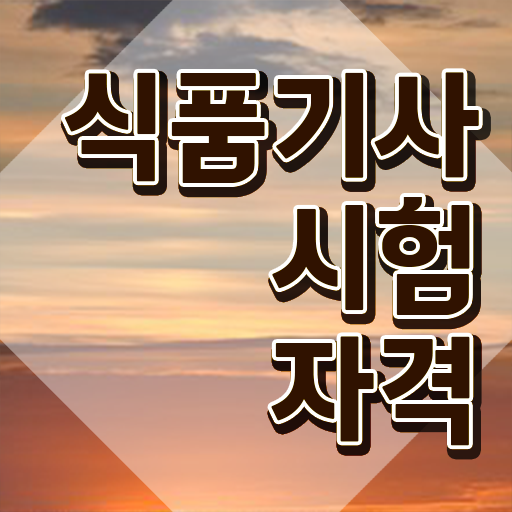  식품기사 책 식품기사 응시자격 인강으로 빠르게 끝낸 전략