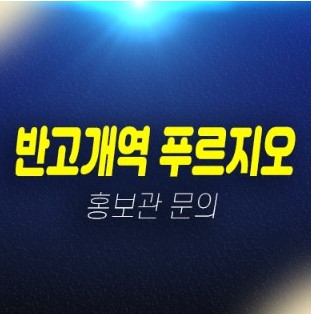 반고개역 푸르지오 대구 내당동 바로입주가능 신규아파트 신축공급 미분양호실 대출 및 실거주 모델하우스 안내 반고개역 푸르지오 대구 내당동 바로입주가능 신규아파트 신축공급 미분양호실 대출 및 실거주 모델하우스 안내