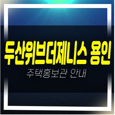  두산위브더제니스센트럴 용인 삼가동 두산건설 미분양아파트 줍줍 분양가격 모델하우스 안내