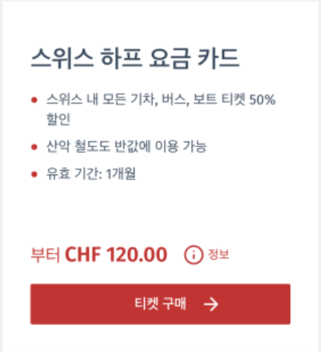  [스위스] 하프페어 반액카드로 교통비 절감! 구매 방법 및 가격비교