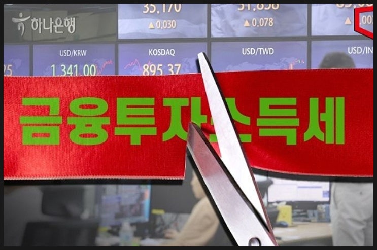  금융투자소득세 폐지에 대한 찬성 반대 의견