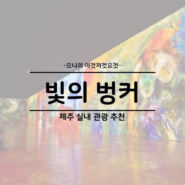  제주 성산 비오는 날 가볼 만한 곳 미디어아트 전시 빛의 벙커 할인 입장료 꿀팁