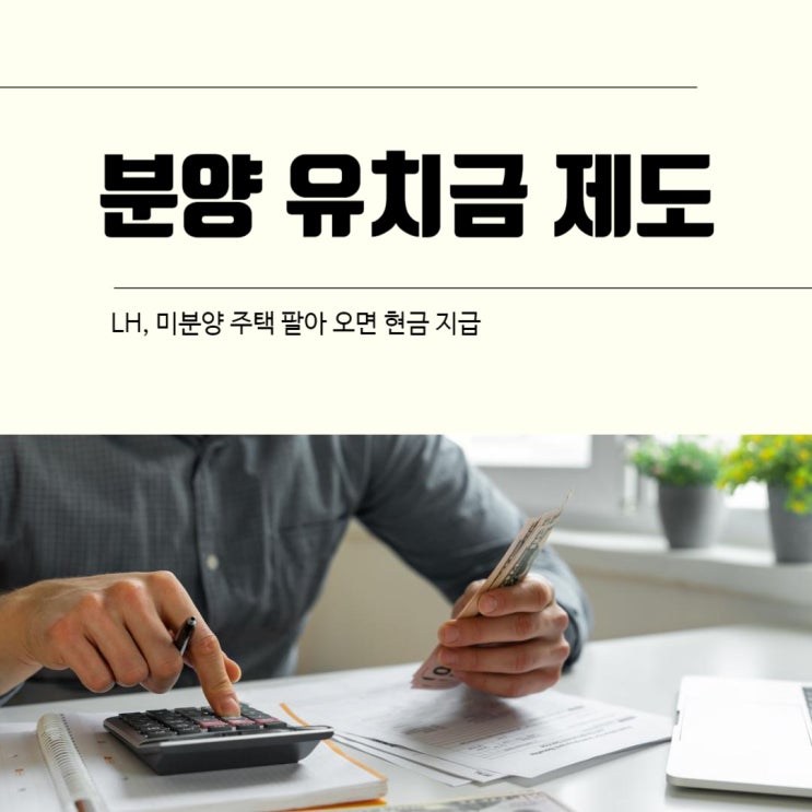  LH 도 미분양 주택 팔아 오면 현금 지급, 분양 유치금 제도 어디어디?