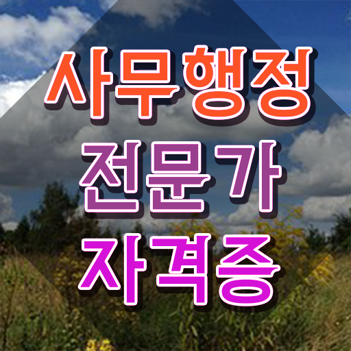  사무행정전문가 학원 , 사무행정전문가 자격증 시험준비 핵심 정보 가득