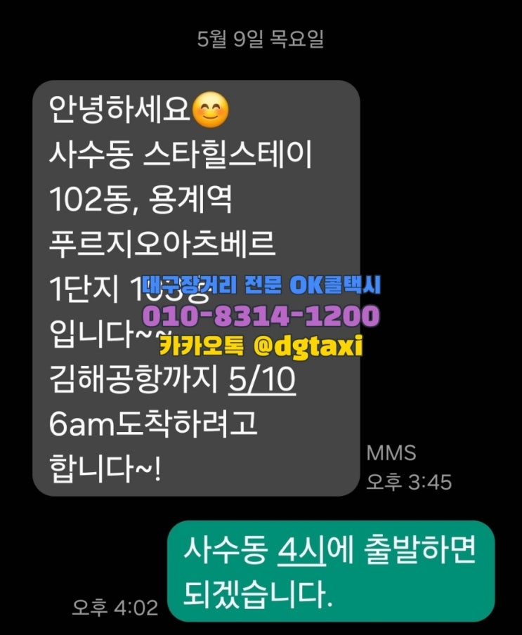  대구장거리콜택시- 새벽4시 사수동 스타힐스테이, 용계역 푸르지오아츠베르1단지 픽업 김해공항 예약운행, 김해공항에서 대구 콜택시 예약