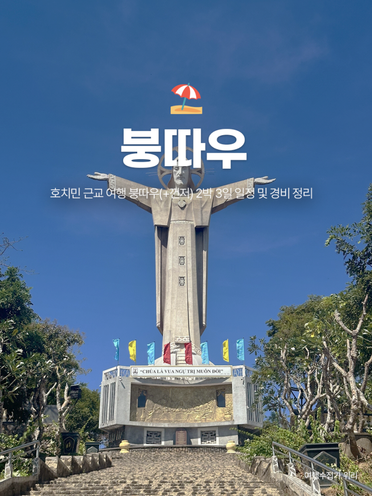  호치민 근교 여행 붕따우(+껀저) 2박 3일 일정 & 경비 | 가는 방법 날씨 자유여행 투어