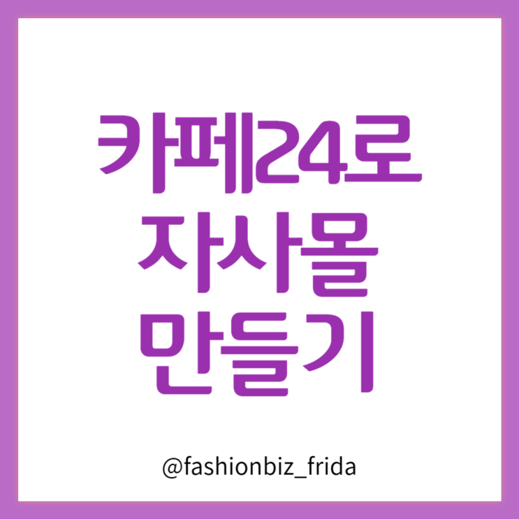  카페24 쇼핑몰로 자사몰 온라인 창업 무료로 해야하는 이유 6가지
