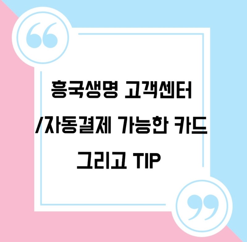 흥국생명 고객센터 /자동 결제 가능한 카드