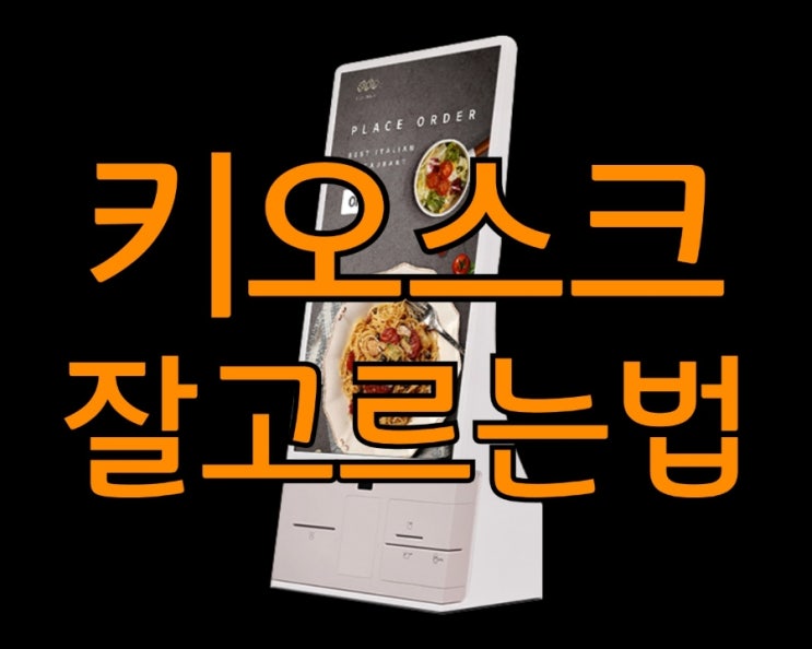  [평택키오스크] 성능 좋은 예쁜 KIOSK 어때요? 베이지 톤으로 매장의 인테리어를 살려보세요!